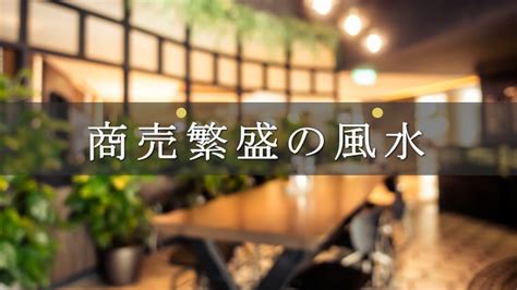 飲食店 風水|商売繁盛の秘訣！風水で運気アップする方法